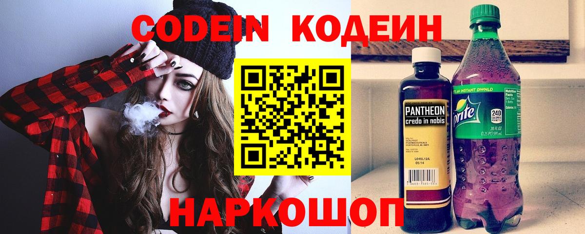 Кодеин Purple Drank  Вход с VPN  Новый Уренгой 